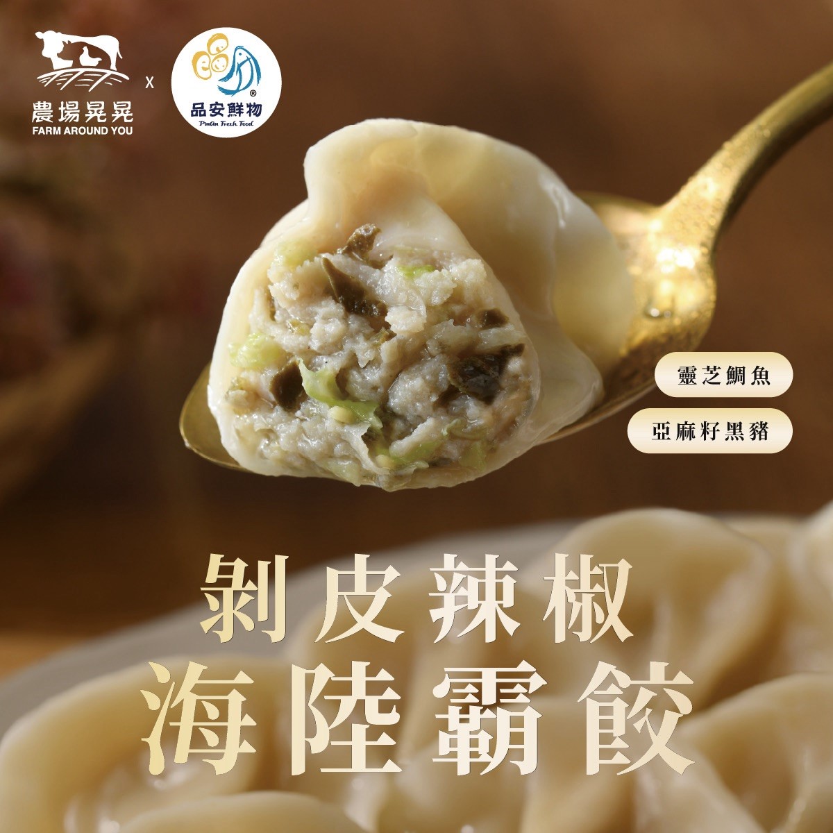 剝皮辣椒海陸霸餃(24顆)冷凍